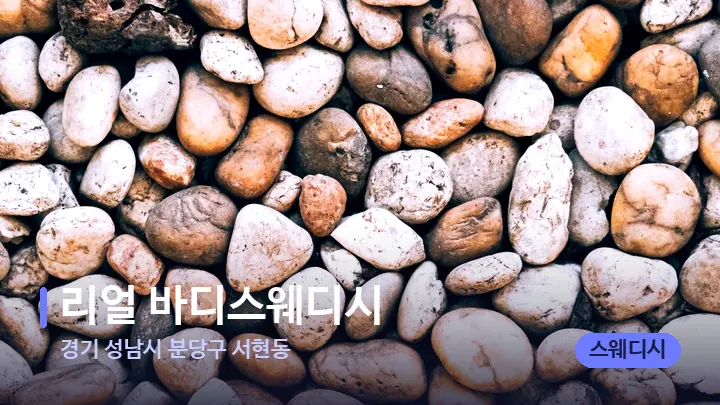 경기 성남시 분당구 서현동 리얼 바디스웨디시 — 마사지용 스톤