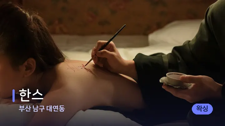 부산 남구 대연동 한스 — 등·허리 오일 관리 장면
