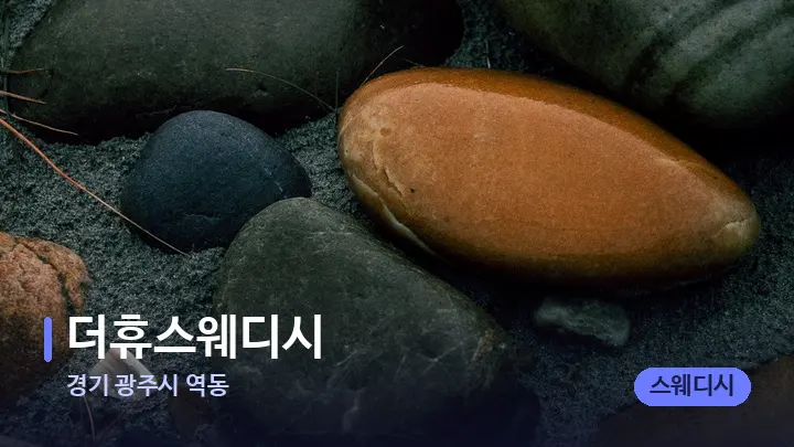경기 광주시 역동 더휴스웨디시 — 마사지용 스톤