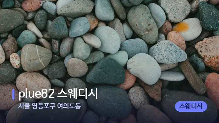 서울 영등포구 여의도동 plue82 스웨디시 — 마사지용 스톤