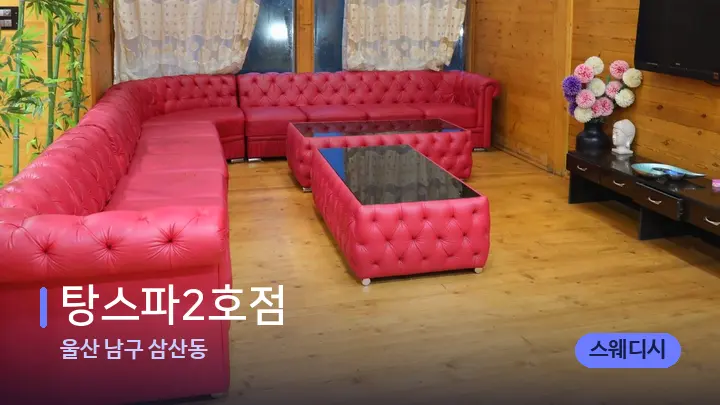 울산 남구 삼산동 탕스파2호점 — 웰니스 스파 공간