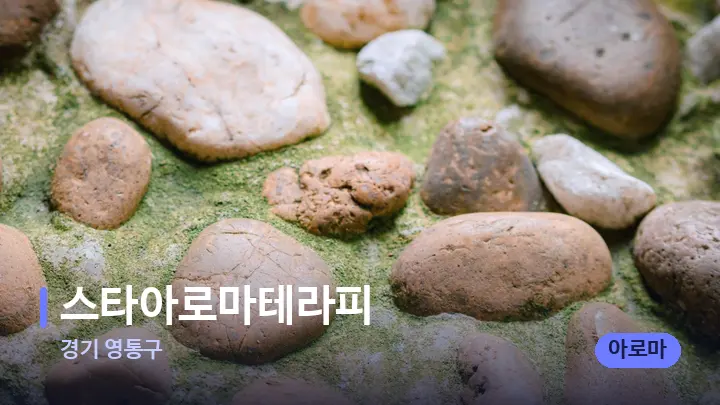 경기 영통구 스타아로마테라피 — 마사지용 스톤