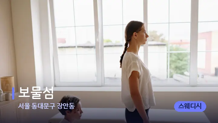 서울 동대문구 장안동 보물섬 — 마사지 베드가 놓인 관리실