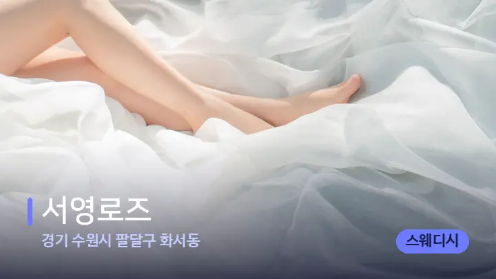 경기 수원시 팔달구 화서동 서영로즈 — 휴식 분위기의 스파 베드