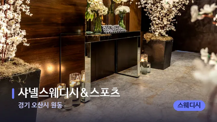 경기 오산시 원동 샤넬스웨디시&스포츠 — 스파 프런트 공간
