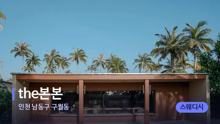 인천 남동구 구월동 the본본 — 스파 프런트 공간