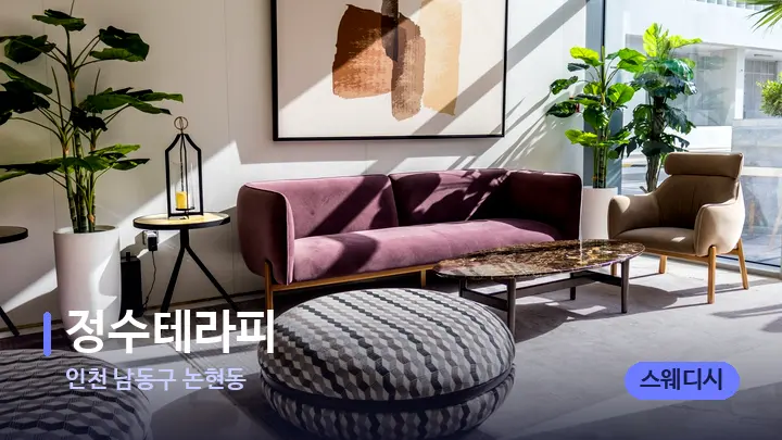 인천 남동구 논현동 정수테라피 — 스파 프런트 공간
