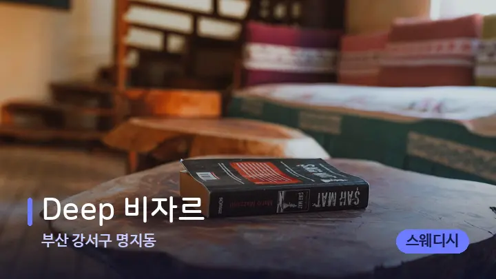 부산 강서구 명지동 Deep 비자르 — 마사지 베드가 놓인 관리실