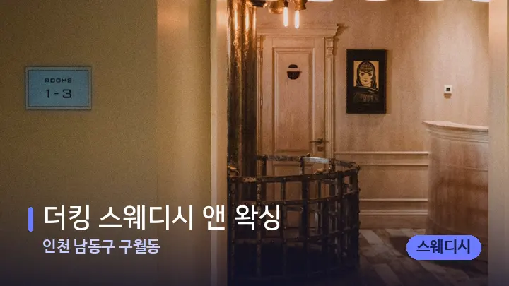 인천 남동구 구월동 더킹 스웨디시 앤 왁싱 — 스파 프런트 공간