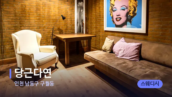 인천 남동구 구월동 당근다연 — 스파 프런트 공간