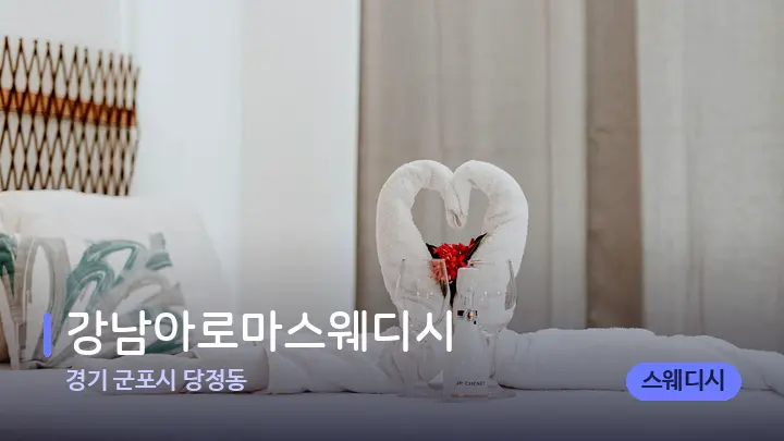 경기 군포시 당정동 강남아로마스웨디시 — 마사지 베드가 놓인 관리실