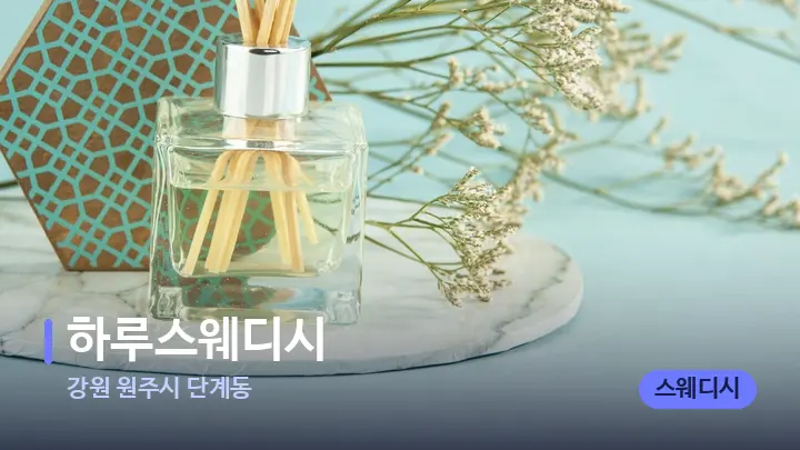 강원 원주시 단계동 하루스웨디시 — 아로마테라피 오일