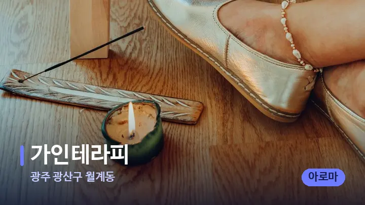 광주 광산구 월계동 가인테라피 — 웰니스 스파 공간