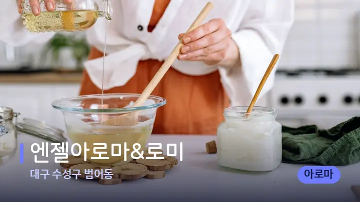 대구 수성구 범어동 엔젤아로마&로미 — 아로마테라피 오일