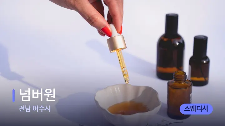 전남 여수시 넘버원 — 아로마테라피 오일