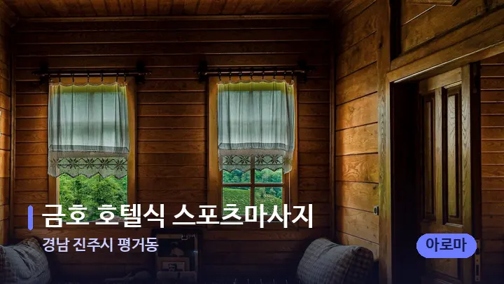 경남 진주시 평거동 금호 호텔식 스포츠마사지 — 마사지 베드가 놓인 관리실