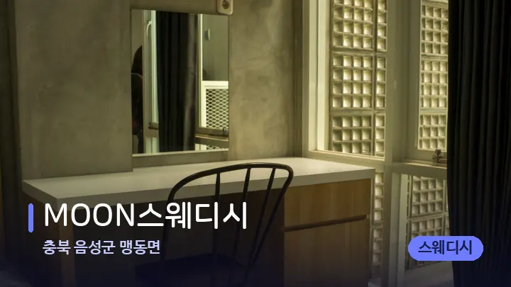 충북 음성군 맹동면 MOON스웨디시 — 마사지 베드가 놓인 관리실