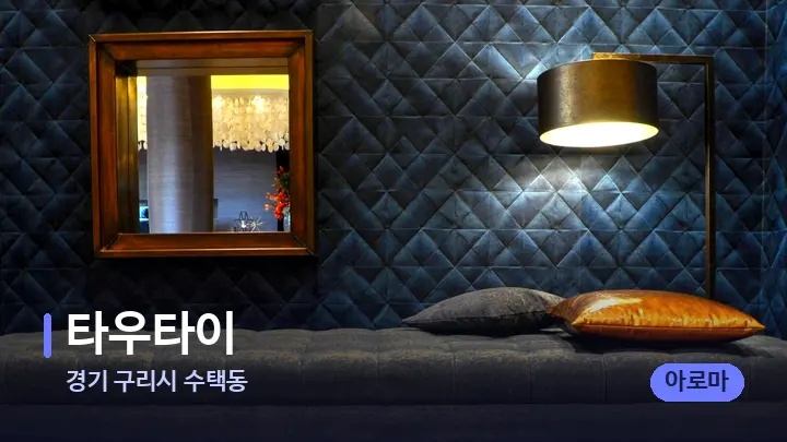 경기 구리시 수택동 타우타이 — 마사지 베드가 놓인 관리실