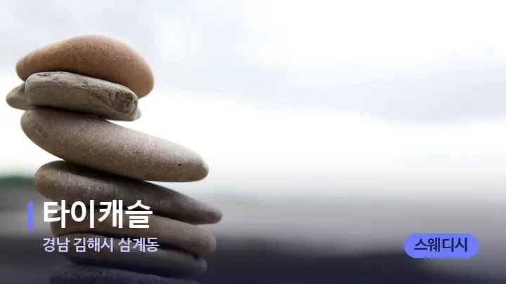 경남 김해시 삼계동 타이캐슬 — 마사지용 스톤