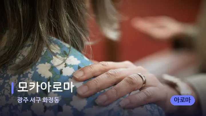 광주 서구 화정동 모카아로마 — 어깨를 다루는 관리사의 손