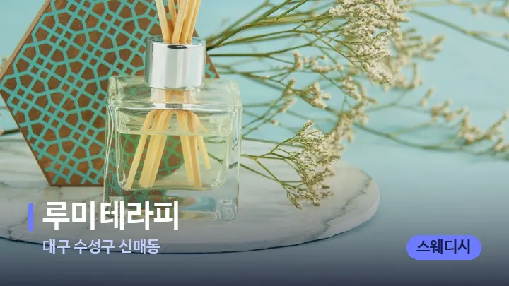 대구 수성구 신매동 루미테라피 — 아로마테라피 오일