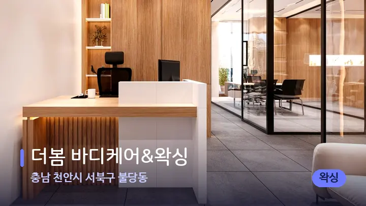 충남 천안시 서북구 불당동 더봄 바디케어&왁싱 — 스파 프런트 공간
