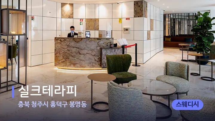충북 청주시 흥덕구 봉명동 실크테라피 — 스파 프런트 공간