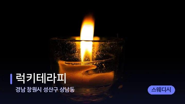 경남 창원시 성산구 상남동 럭키테라피 — 캔들과 수건이 놓인 스파 소품