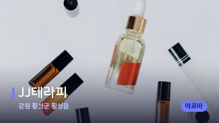 강원 횡성군 횡성읍 JJ테라피 — 아로마테라피 오일