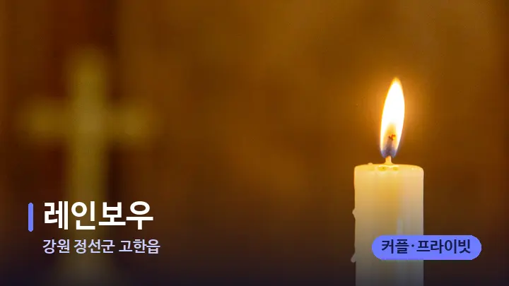 강원 정선군 고한읍 레인보우 — 캔들과 수건이 놓인 스파 소품