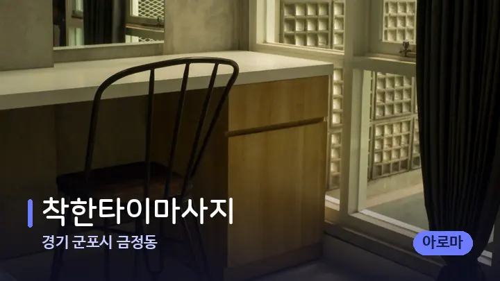 경기 군포시 금정동 착한타이마사지 — 마사지 베드가 놓인 관리실