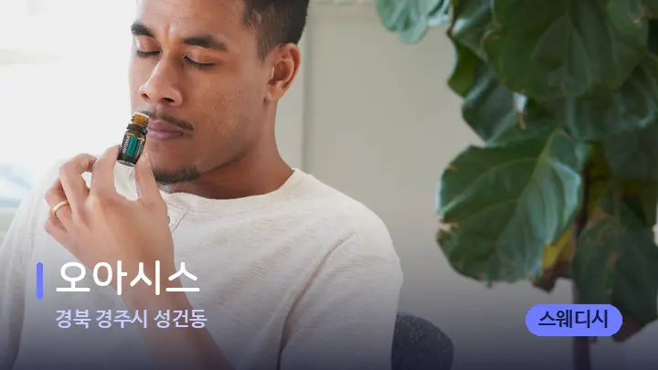 경북 경주시 성건동 오아시스 — 아로마테라피 오일