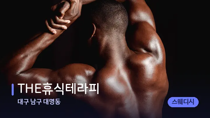 대구 남구 대명동 THE휴식테라피 — 등·허리 오일 관리 장면