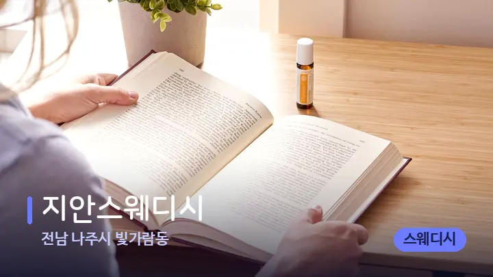 전남 나주시 빛가람동 지안스웨디시 — 아로마테라피 오일