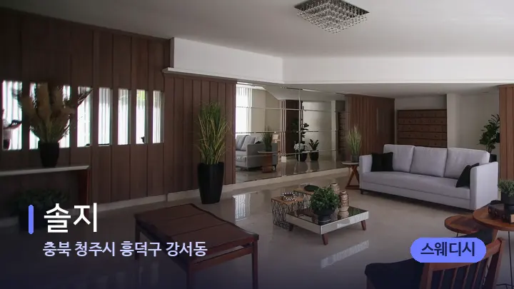 충북 청주시 흥덕구 강서동 솔지 — 스파 프런트 공간