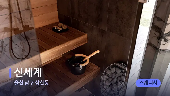 울산 남구 삼산동 신세계 — 웰니스 스파 공간