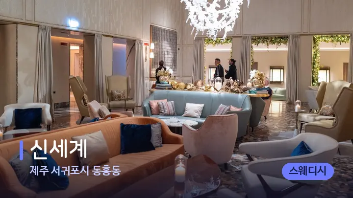 제주 서귀포시 동홍동 신세계 — 스파 프런트 공간