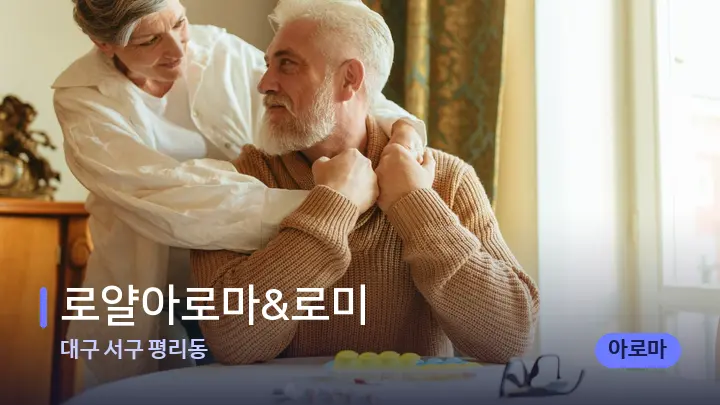 대구 서구 평리동 로얄아로마&로미 — 어깨를 다루는 관리사의 손