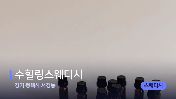 경기 평택시 서정동 수힐링스웨디시 — 아로마테라피 오일