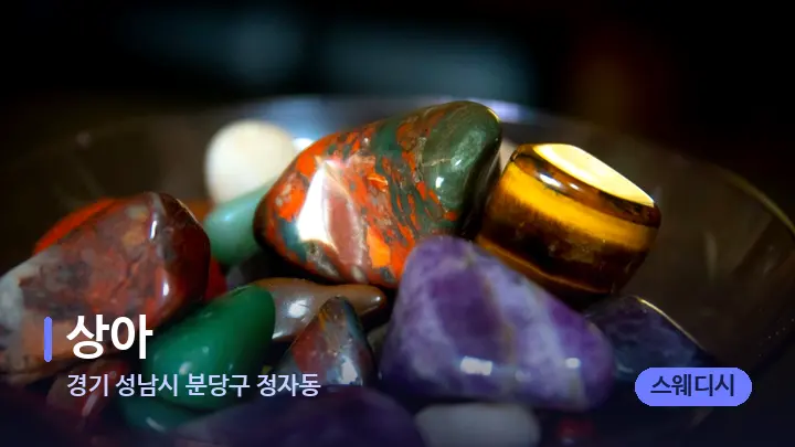 경기 성남시 분당구 정자동 상아 — 마사지용 스톤