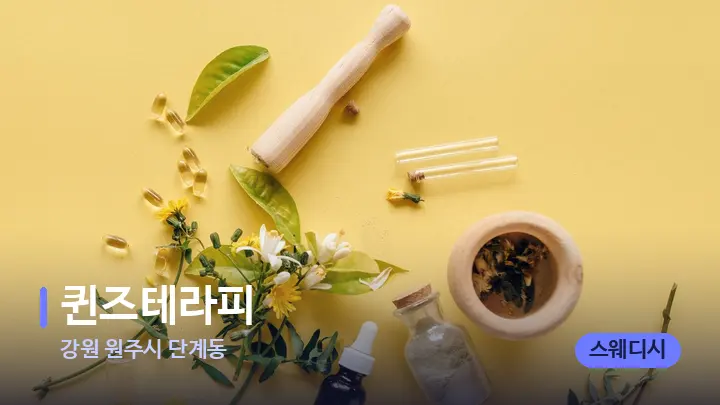 강원 원주시 단계동 퀸즈테라피 — 아로마테라피 오일