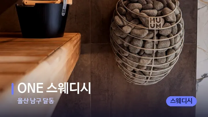 울산 남구 달동 ONE 스웨디시 — 웰니스 스파 공간