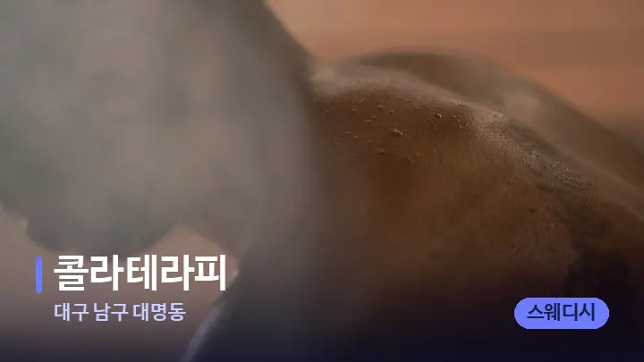 대구 남구 대명동 콜라테라피 — 등·허리 오일 관리 장면
