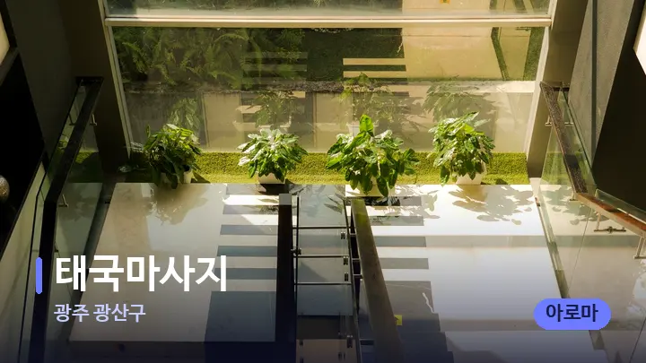광주 광산구 태국마사지 — 웰니스 스파 공간