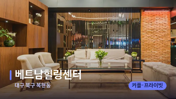 대구 북구 복현동 베트남힐링센터 — 스파 프런트 공간