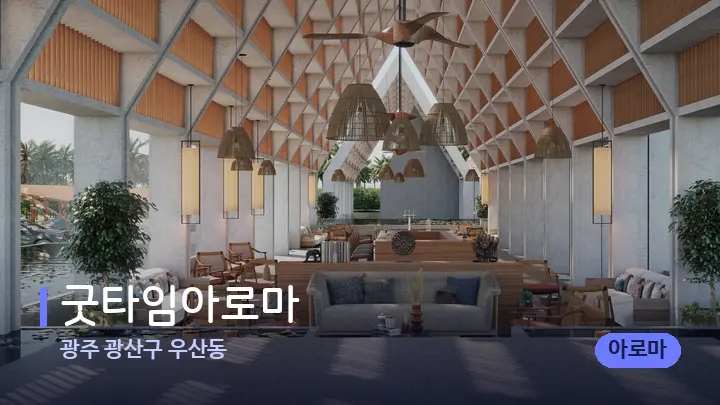 광주 광산구 우산동 굿타임아로마 — 웰니스 스파 공간