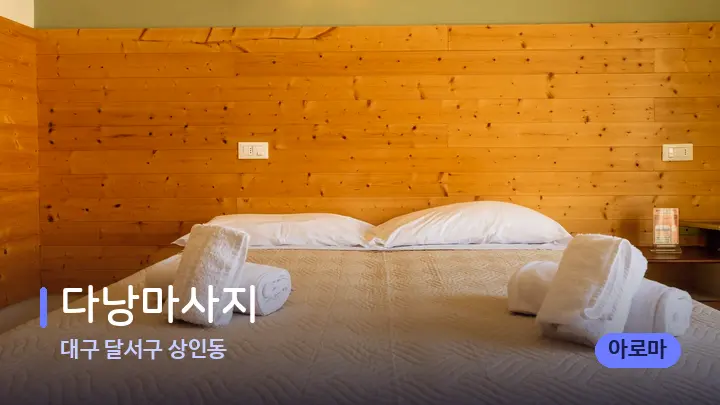 대구 달서구 상인동 다낭마사지 — 휴식 분위기의 스파 베드