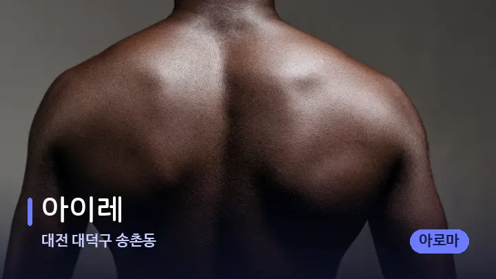 대전 대덕구 송촌동 아이레 — 등·허리 오일 관리 장면