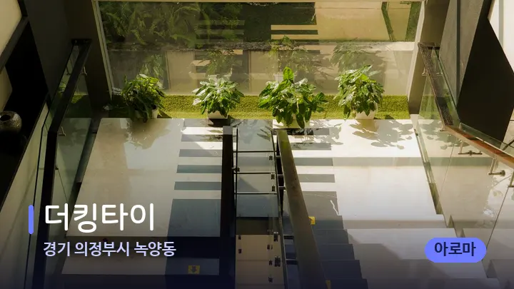 경기 의정부시 녹양동 더킹타이 — 웰니스 스파 공간