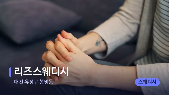 대전 유성구 봉명동 리즈스웨디시 — 어깨를 다루는 관리사의 손